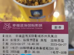 -幸福蓝海国际影城(苏州凤凰店)