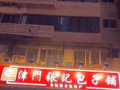-津门张记包子铺(华昌道店)