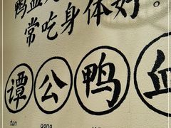-谭鸭血老火锅(龙湖宝山天街店)