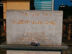 -中山纪念塔