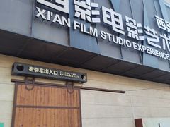 -西安电影制片厂