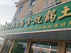 门面-撒拉人家.酸菜牦牛肉火锅