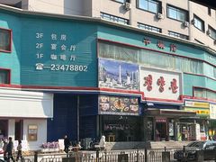 -平壤馆(西塔街店)