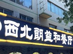 门面-西北朗益和穆斯林餐厅