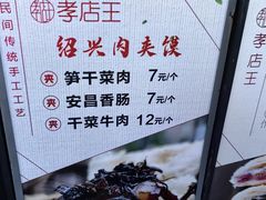 -孝店王酒酿馒头(安昌1店)