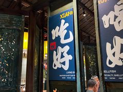 -蚬皇•陈味莞(西平景湖店)