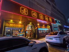 -老雒阳面馆·水席(王城路店)