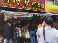 -许阿姨糕团店(南京总店)
