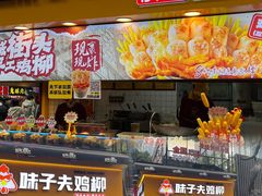 -味子夫鸡柳(解放碑总店)