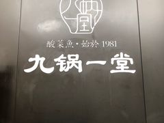 -九锅一堂酸菜鱼(新南凯德直营店)