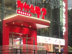 -为什么牛潮汕牛肉火锅(中信广场店)