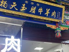 -杨天玉腊牛羊肉店