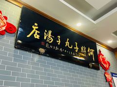 -何胖子丸子汤(南海街店)