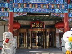 -北京全聚德(王府井店)