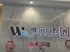 -维乐口腔·埃齐门诊(静安店)