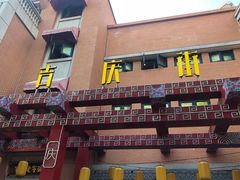 -吉庆街美食广场