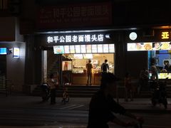 -样样体面(宝安支路店)