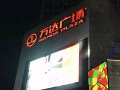 -万达广场(福州金融街店)