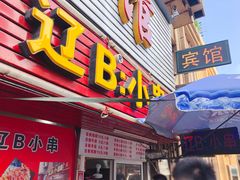 -辽B·小串(总店)