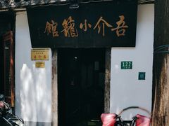 -吾介小籠館