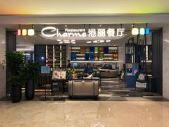 门面-港丽餐厅(高德置地店)