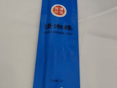 -潇湘楼(环保园店)