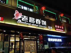 门面-老昌春饼(西民主路总店)