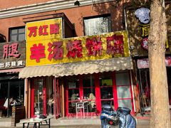 -万红路羊汤烧饼店(将台路店)