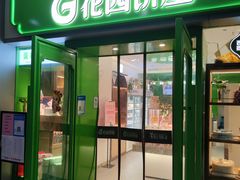 门面-花园饼屋·吐司蛋糕面包(星海店)