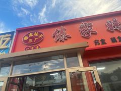 -傣家妹子过桥米线(一号店)