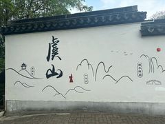 -虞山风景区