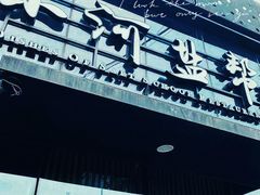 -小河盐帮·私家菜·烤鸭(三元桥·霄云路店)