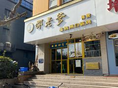 门面-邵老爹老杭州白斩鸡·家常菜(建国北路店)