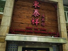 -东泰祥生煎馆(陕西南路店)