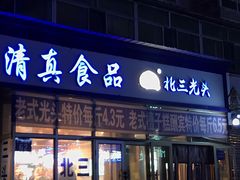 门面-北三凯奇清真食品店