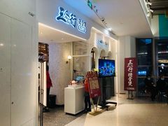 门面-三人行骨头王火锅(长寿店)