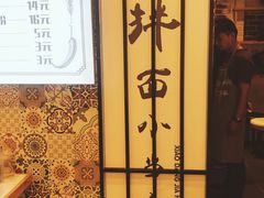 -拌面小当家