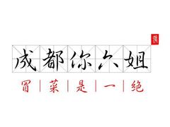 -成都你六姐·牛肉冒菜·麻辣香锅(长泰广场店)