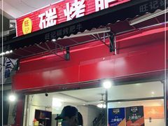 -旺记碳烤肥牛(总店)