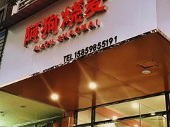 -阿狗烧麦(交通局店)