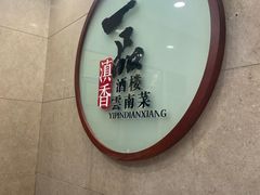 -一品滇香·云南菜(公益西桥店)