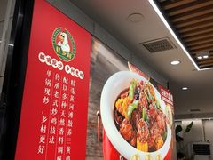 -乡村大盘鸡(商城路总店)