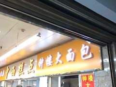 门面-钟楼大面包