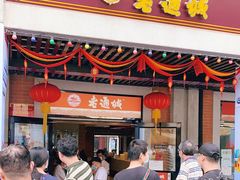 -老通城豆皮大王(吉庆街店)