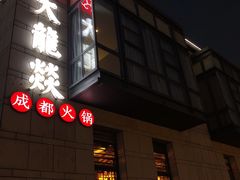 门面-大龙辣火锅·龙虾·烧烤(湖滨新天地店)