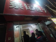 门面-蔡记包子(百花路店)