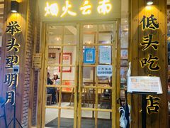 -米店·云南菜(南门店)