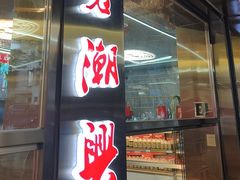 -老潮兴粿品(龙北店)
