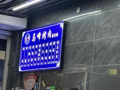 -清真·马峰烤肉(小学习北巷店)