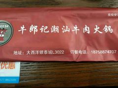 -牛郎记潮汕牛肉火锅(大西洋银泰城店)